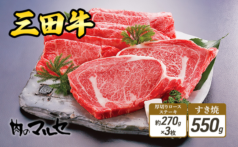 三田牛 厚切り ロースステーキ 約270ｇ×3枚 & すき焼 550ｇ 勢戸 ステーキ 牛肉 ギフト 肉 お祝い 但馬牛 神戸牛 三田牛 数量限定 訳あり ふるさと納税 ふるさと 人気 おすすめ 送料無料 兵庫県 三田市