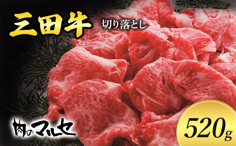 三田牛 切り落とし 520ｇ すき焼き しゃぶしゃぶ すきやき スキヤキ 勢戸 牛肉 ギフト 肉 お肉 お祝い 但馬牛 神戸牛 三田牛 数量限定 訳あり ふるさと納税 ふるさと 人気 おすすめ 送料無料 兵庫県 三田市