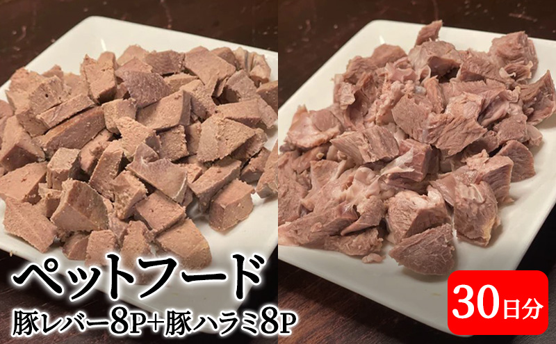 町の焼肉屋さんが作ったペットフード　豚肉ミックス３０日分（豚レバー８Ｐ＋豚ハラミ８Ｐ）