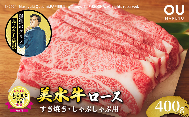 美水牛 すき焼き しゃぶしゃぶ ロース ( 400ｇ ) 孤独のグルメ コラボ 五郎 大絶賛 牛肉 冷凍品 ギフト 肉 お祝い 但馬牛 神戸牛 三田牛 数量限定 訳あり 歳暮 人気 おすすめ 送料無料 兵庫県 三田市