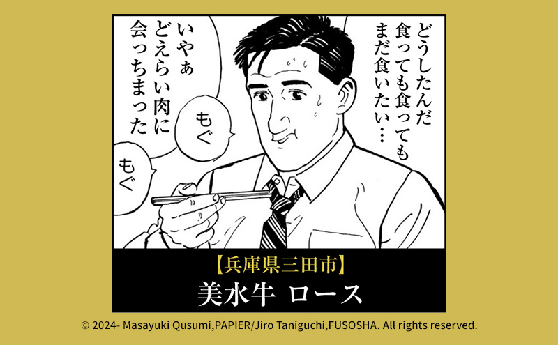 美水牛 すき焼き しゃぶしゃぶ ロース ( 400ｇ ) 孤独のグルメ コラボ 五郎 大絶賛 牛肉 冷凍品 ギフト 肉 お祝い 但馬牛 神戸牛 三田牛 数量限定 訳あり 歳暮 人気 おすすめ 送料無料 兵庫県 三田市