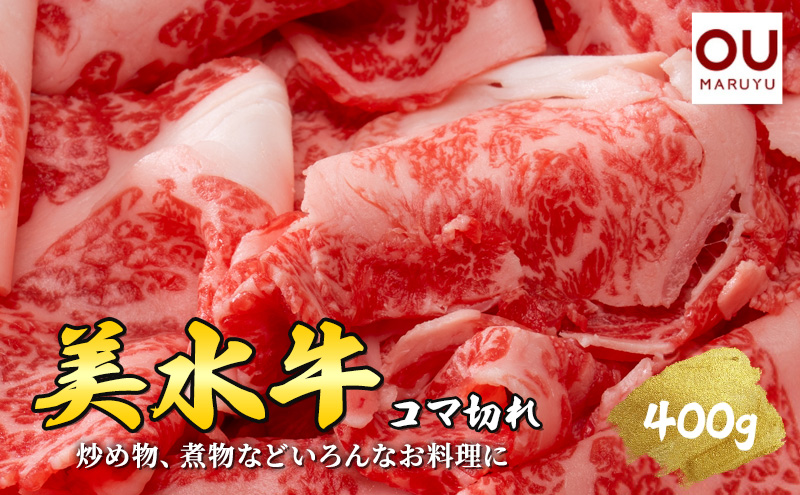 美水牛 ( コマ切れ 400ｇ ) 牛肉 冷凍品 ギフト 肉 お祝い 但馬牛 神戸牛 三田牛 数量限定 訳あり ふるさと納税 ふるさと 人気 おすすめ 送料無料 兵庫県 三田市