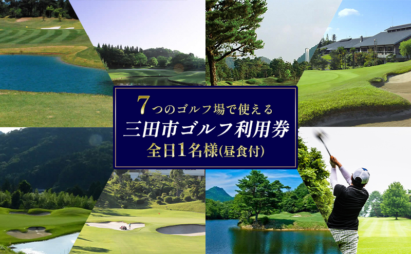 ゴルフプレー券 三田市内ゴルフ場 ゴルフ利用券 セルフプレー（昼食付） 全日 土日祝　1名様