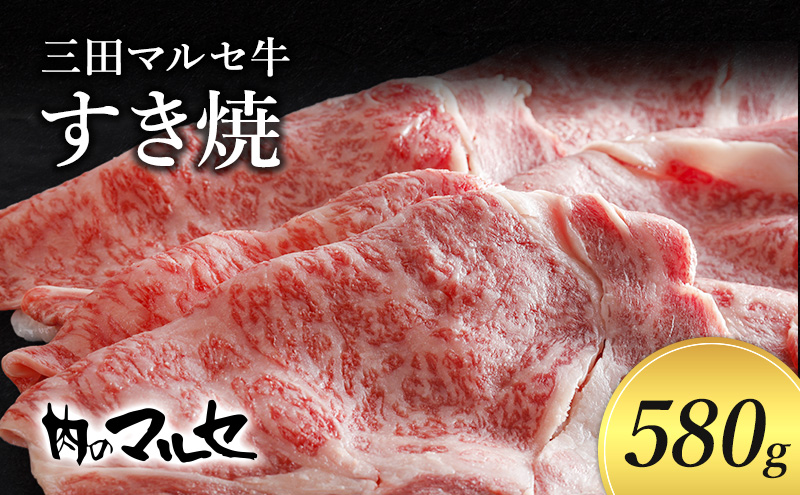 三田 マルセ牛 すき焼 580g  すき焼 スキ焼 スキヤキ しゃぶしゃぶ 勢戸 マルセ まるせ 牛肉 ギフト 肉 お祝い 但馬牛 神戸牛 三田牛 数量限定 訳あり ふるさと納税 ふるさと 人気 おすすめ 送料無料 兵庫県 三田市