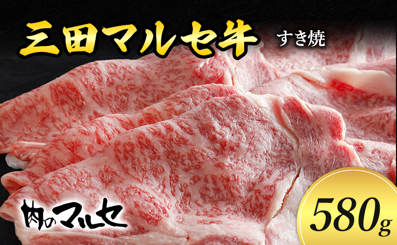 三田 マルセ牛 すき焼 580g  すき焼 スキ焼 スキヤキ しゃぶしゃぶ 勢戸 マルセ まるせ 牛肉 ギフト 肉 お祝い 但馬牛 神戸牛 三田牛 数量限定 訳あり ふるさと納税 ふるさと 人気 おすすめ 送料無料 兵庫県 三田市