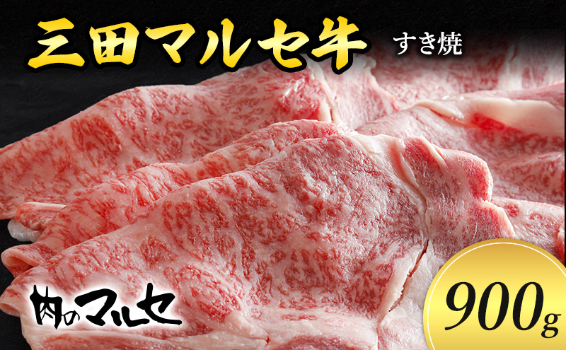 三田 マルセ牛 すき焼 900ｇ すき焼 スキ焼 スキヤキ しゃぶしゃぶ 勢戸 マルセ まるせ 牛肉 ギフト 肉 お祝い 但馬牛 神戸牛 三田牛 数量限定 訳あり ふるさと納税 ふるさと 人気 おすすめ 送料無料 兵庫県 三田市