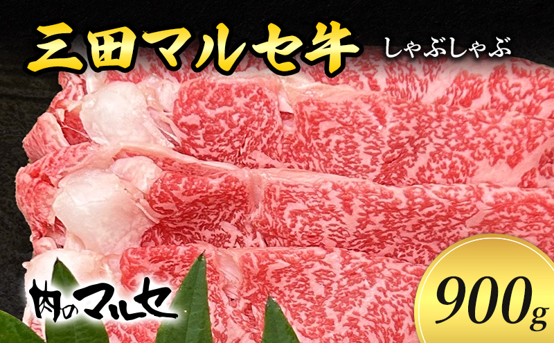 三田 マルセ牛 しゃぶしゃぶ 900ｇ しゃぶ シャブ シャブシャブ マルセ 勢戸牛肉 ギフト 肉 お祝い 但馬牛 神戸牛 三田牛 数量限定 訳あり ふるさと納税 ふるさと 人気 おすすめ 送料無料 兵庫県 三田市