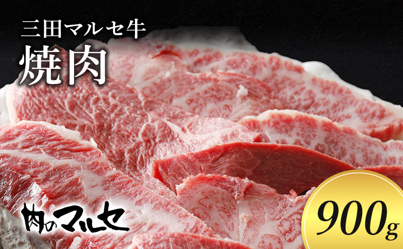 三田マルセ牛　焼肉900ｇ【お中元 ギフト 夏 肉 お祝い 】