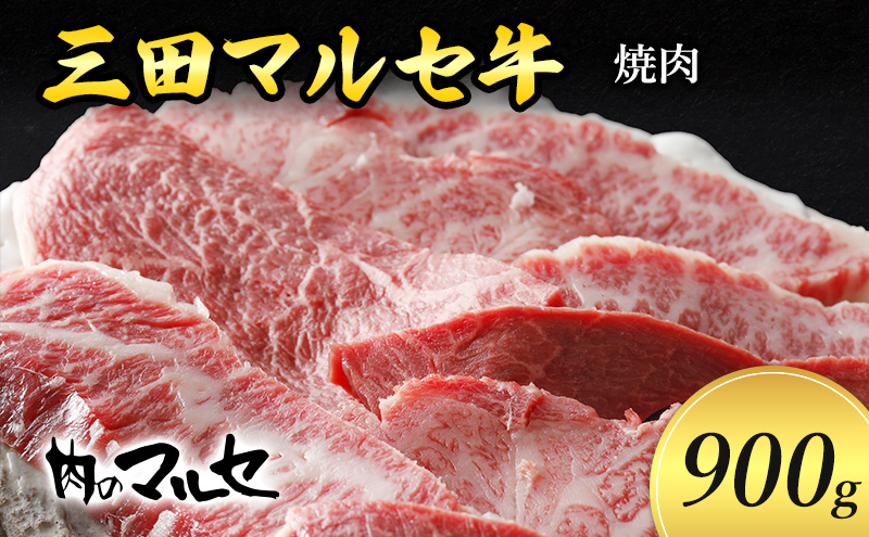 三田 マルセ牛 焼肉 900ｇ 焼き肉 やきにく 焼肉 焼肉パーティ 勢戸 牛肉 ギフト 肉 お祝い 但馬牛 神戸牛 三田牛 数量限定 訳あり ふるさと納税 ふるさと 人気 おすすめ 送料無料 兵庫県 三田市