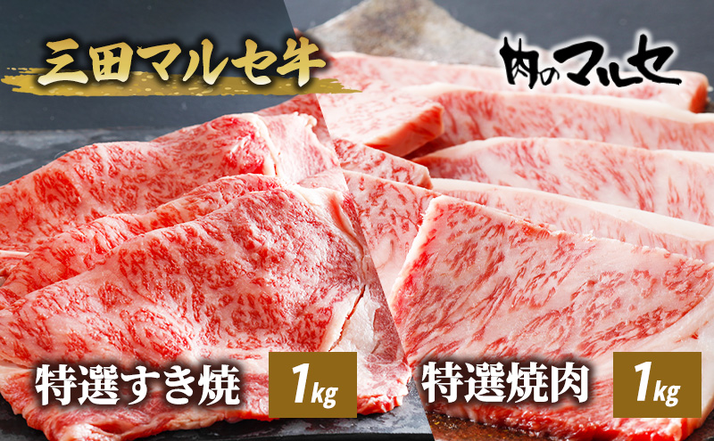 三田マルセ牛　特選すき焼１kg＆特選焼肉１kg