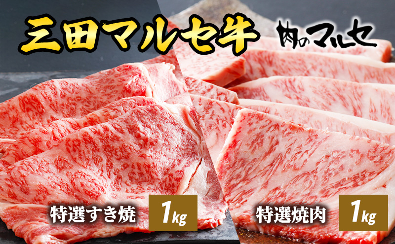 三田 マルセ牛 特選 すき焼 １kg ＆ 特選 焼肉 １kg すきやき やきにく 勢戸 牛肉 ギフト 肉 お祝い 但馬牛 神戸牛 三田牛 数量限定 訳あり ふるさと納税 ふるさと 人気 おすすめ 送料無料 兵庫県 三田市