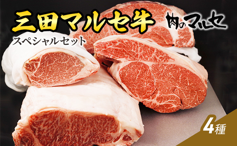 三田 マルセ牛 スペシャル セット ギフト ( すき焼き しゃぶしゃぶ ステーキ ) 勢戸 牛肉 ギフト 肉 お祝い 但馬牛 神戸牛 三田牛 数量限定 訳あり ふるさと納税 ふるさと 人気 おすすめ 送料無料 兵庫県 三田市