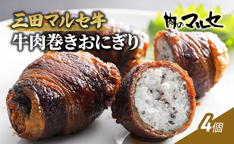 三田マルセ牛肉巻きおにぎり４個【お中元 ギフト 夏 肉 お祝い 】