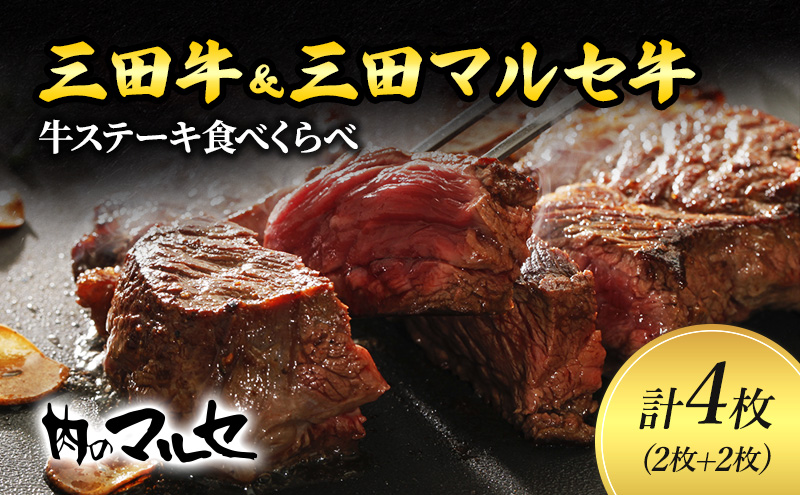 三田牛 ＆ 三田 マルセ牛 ステーキ 食べくらべ ギフト ステーキ すてーき 勢戸牛肉 ギフト 肉 お祝い 但馬牛 神戸牛 三田牛 数量限定 訳あり ふるさと納税 ふるさと 人気 おすすめ 送料無料 兵庫県 三田市