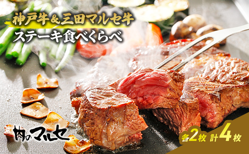 神戸牛＆三田マルセ牛ステーキ食べくらべ【お中元 ギフト 夏 肉 お祝い 】