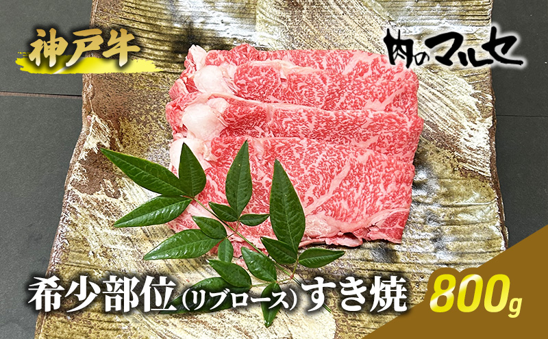神戸牛希少部位リブロースすき焼 800ｇ【お中元 ギフト 夏 肉 お祝い 】