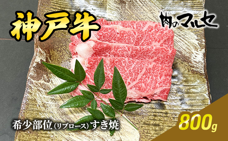 神戸牛 希少 部位 リブロース すき焼  800ｇ すき焼き しゃぶしゃぶ リブロース 勢戸牛肉 ギフト 肉 お祝い 但馬牛 神戸牛 三田牛 数量限定 訳あり ふるさと納税 ふるさと 人気 おすすめ 送料無料 兵庫県 三田市