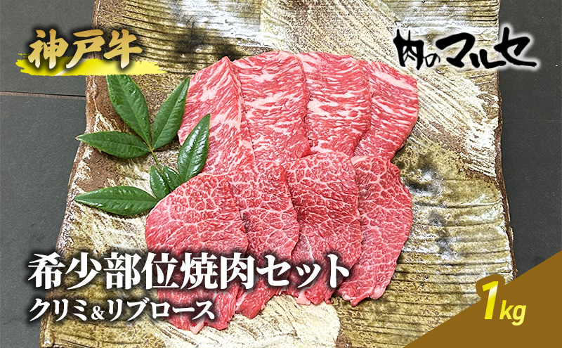 神戸牛希少部位焼肉セット（クリミ＆リブロース）１kg【お中元 ギフト 夏 肉 お祝い 】