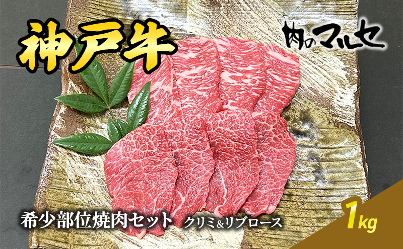 神戸牛 希少 部位 焼肉 セット ( クリミ ＆ リブロース ) １kg 焼肉 やきにく 焼き肉 勢戸牛肉 ギフト 肉 お祝い 但馬牛 神戸牛 三田牛 数量限定 訳あり ふるさと納税 ふるさと 人気 おすすめ 送料無料 兵庫県 三田市