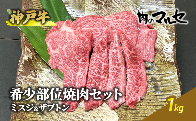 神戸牛希少部位焼肉セット（ミスジ＆ザブトン）１kg【お中元 ギフト 夏 肉 お祝い 】