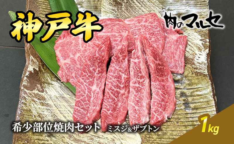 神戸牛 希少 部位 焼肉 セット ( ミスジ ＆ ザブトン ) １kg 焼き肉 焼肉 やきにく 勢戸牛肉 ギフト 肉 お祝い 但馬牛 神戸牛 三田牛 数量限定 訳あり 歳暮 人気 おすすめ 送料無料 兵庫県 三田市