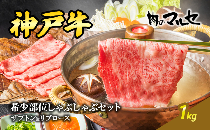 神戸牛希少部位しゃぶしゃぶセット (ザブトン＆リブロース) １kg ギフト 肉 お祝い 勢戸牛肉 肉 お祝い 但馬牛 神戸牛 三田牛 数量限定 訳あり 歳暮 ふるさと 人気 おすすめ 送料無料 兵庫県 三田市