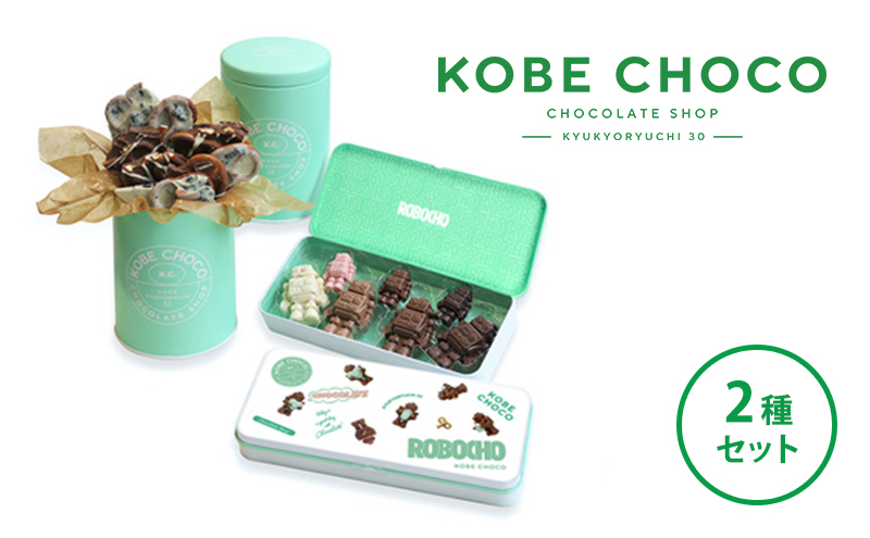 KOBE CHOCO 2種 セット ( プレッツェル グリーン缶(プレッツェル ミルクキャラメル、プレッツェル＆ブラッククッキー ホワイト)(220g)×1・ロボチョ缶(73g(7個))×1計2缶 ) ロボチョ チョコレート