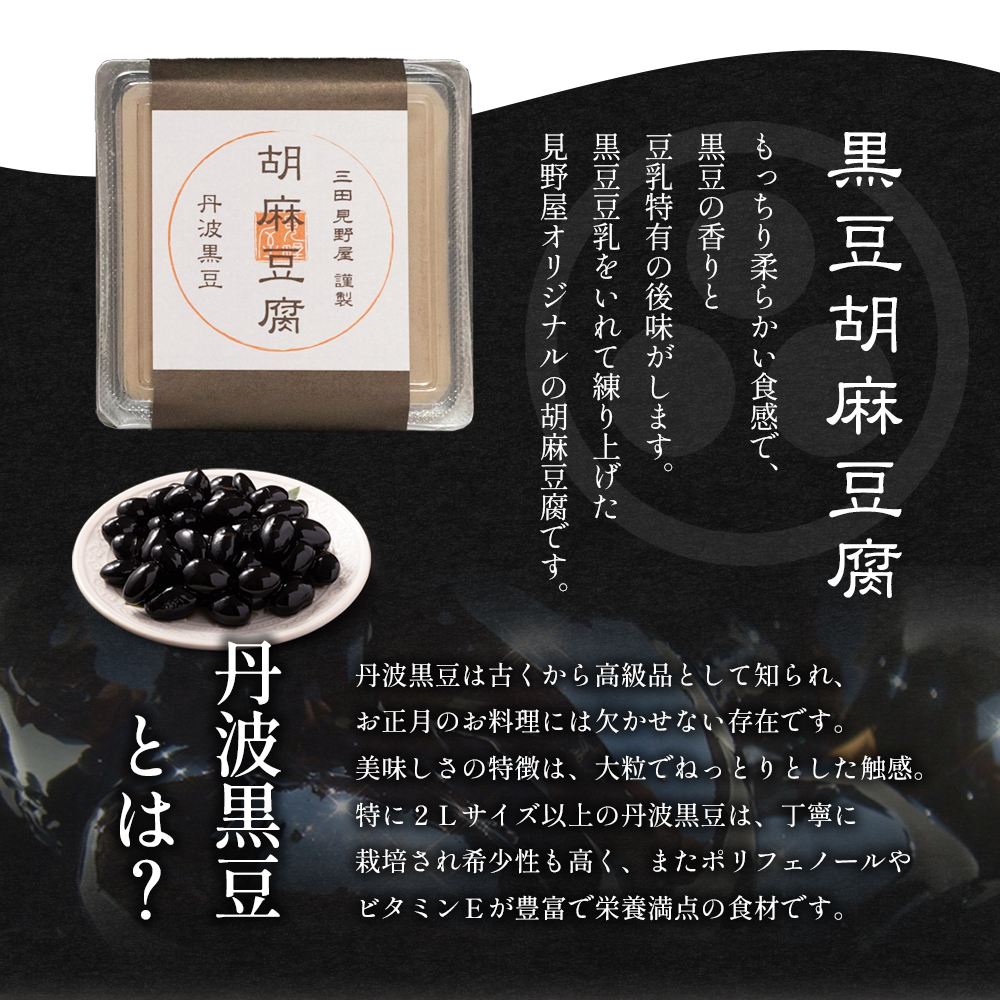 胡麻豆腐詰め合わせ ( 白胡麻豆腐 / 黒胡麻豆腐 / 黒豆胡麻豆腐 ) ゴマ ごま 胡麻 護摩 豆腐 とうふ ギフト お祝い 贈答品 中元 歳暮 数量限定 期間限定 ふるさと納税 ふるさと 人気 おすすめ 送料無料 兵庫県 三田市