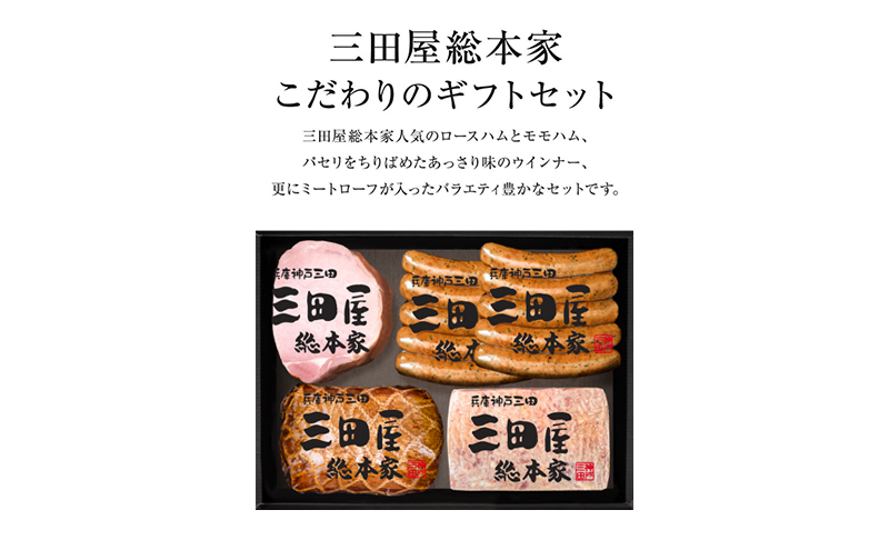 【感謝 特別価格】 三田屋総本家 ハム 詰め合わせ 5点 セット ( ロースハム / モモハム / ミートローフ / ウインナー 6本×2 ) 三田屋総本家 歳暮 はむ ウィンナー ソーセージ 肉 お肉 ギフト お祝い KS-80