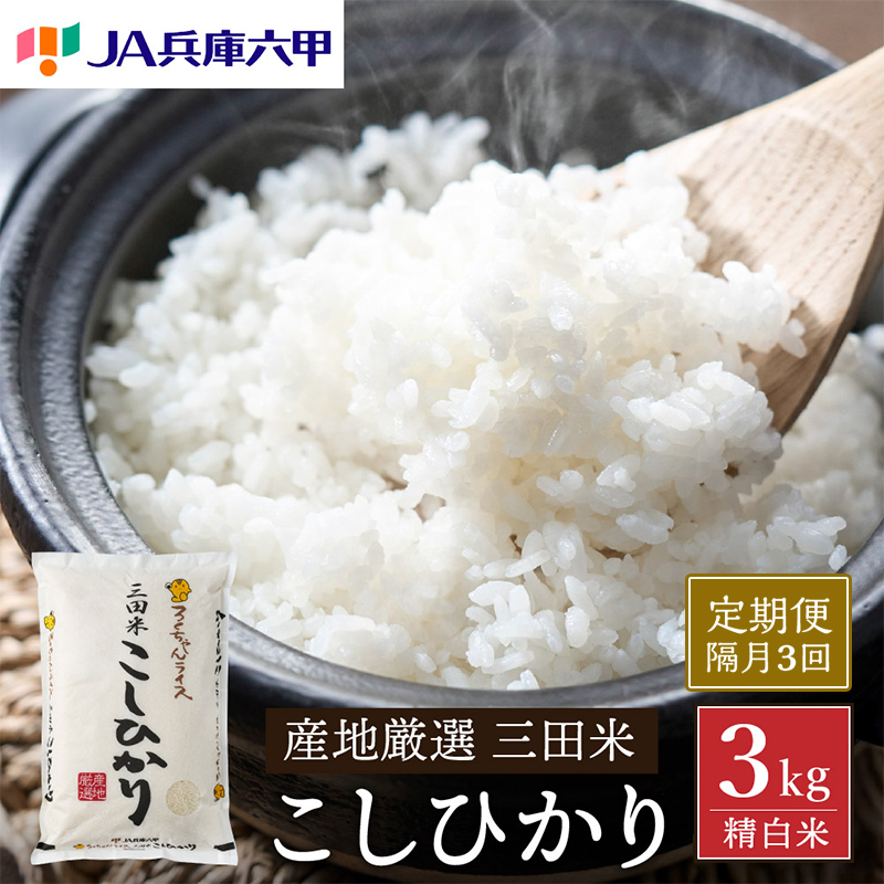 【隔月3回 定期便】 令和6年度産 三田米 コシヒカリ 3kg こめ コメ お米 白米 こしひかり 数量限定 訳あり ふるさと納税 ふるさと 人気 おすすめ 送料無料 兵庫県 三田市