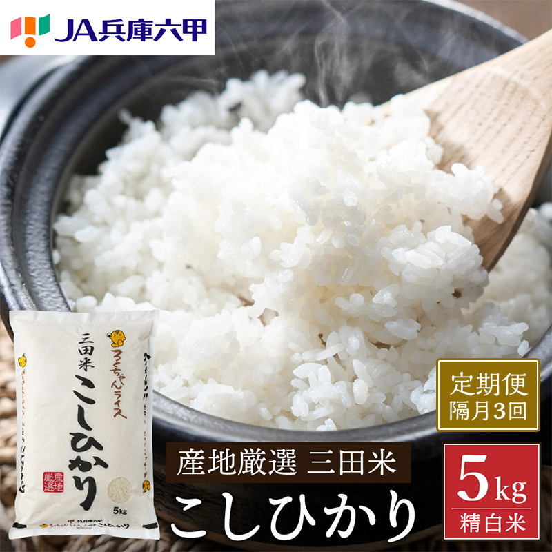 【隔月3回定期便】 令和6年産 三田米 コシヒカリ 5kg 米 お米 白米 新米 精米 こめ コメ こしひかり ご飯 数量限定 訳あり ふるさと納税 ふるさと 人気 おすすめ 送料無料 兵庫県 三田市