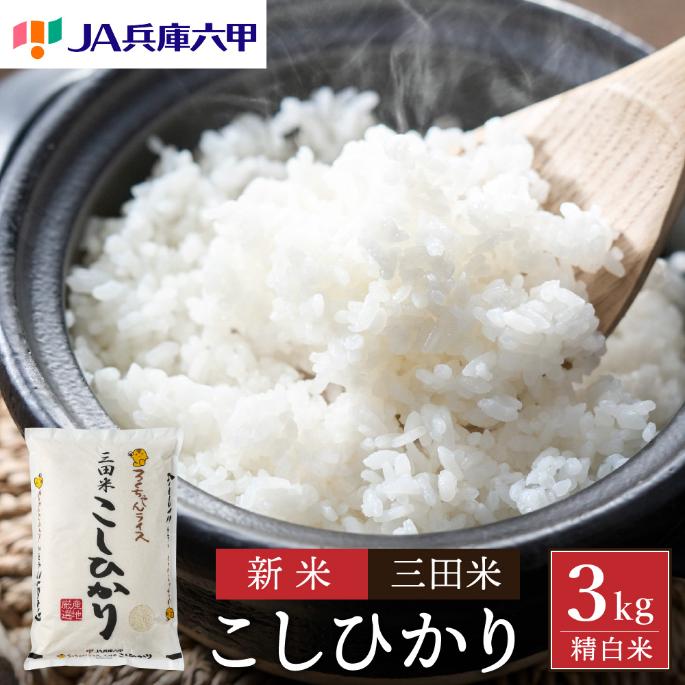 【令和6年度産】三田米コシヒカリ（3kg） 米 こめ コメ お米 おこめ オコメ 精米 白米 もちもち つやつや ご飯 ごはん ふるさと納税 ふるさと 人気 おすすめ 送料無料 兵庫県 三田市