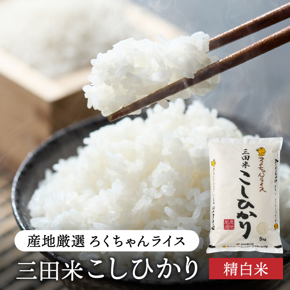 【令和6年度産】三田米コシヒカリ（3kg） 米 こめ コメ お米 おこめ オコメ 精米 白米 もちもち つやつや ご飯 ごはん ふるさと納税 ふるさと 人気 おすすめ 送料無料 兵庫県 三田市