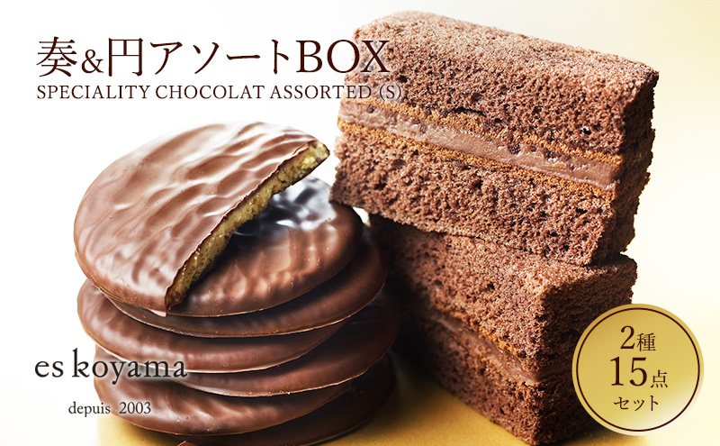SPECIALITY CHOCOLAT ASSORTED（S）奏&円アソートBOX [3d28bai150005]