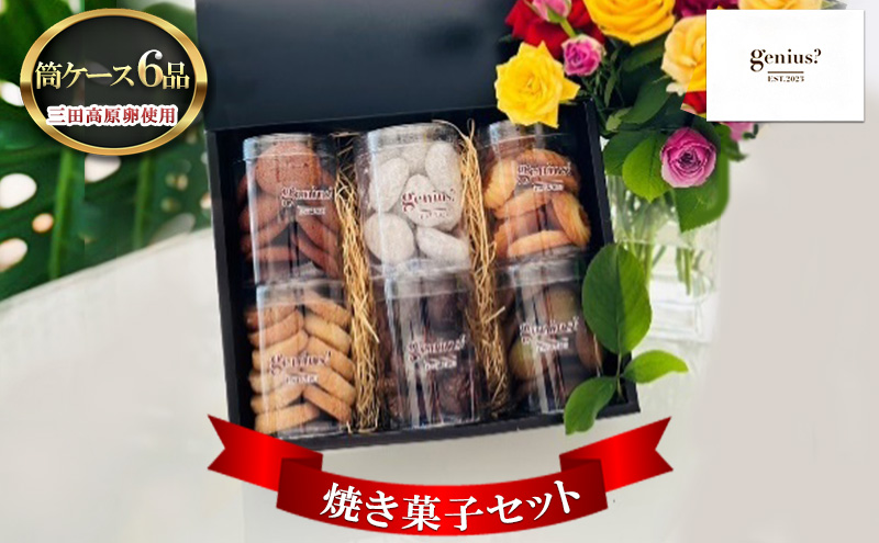 三田高原卵使用　おしゃれ筒ケース6品焼き菓子セット(ブールドネージュ入り) [兵庫県 三田市 3d28bae530007]