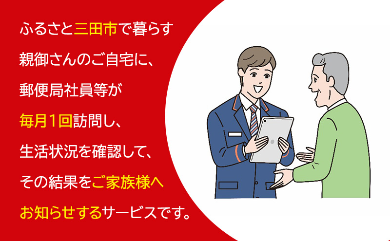 郵便局のみまもりサービス「みまもり訪問サービス」(3カ月) 安心 安全 みまもり 送料無料 兵庫県 三田市