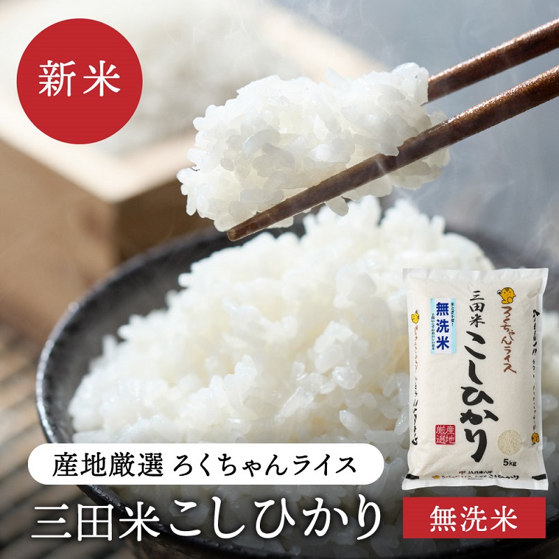 令和6年度産 無洗米 三田市産 コシヒカリ ５kg 米 こめ コメ お米 おこめ オコメ 精米 白米 もちもち つやつや ふるさと納税 ふるさと 人気 おすすめ 送料無料 兵庫県 三田市