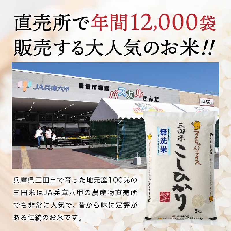 令和6年度産 無洗米 三田市産 コシヒカリ ５kg 米 こめ コメ お米 おこめ オコメ 精米 白米 もちもち つやつや ふるさと納税 ふるさと 人気 おすすめ 送料無料 兵庫県 三田市