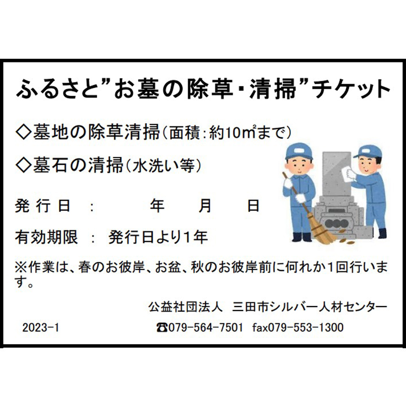 ふるさと”お墓の清掃”チケット (春のお彼岸 秋のお彼岸 お盆 いずれか清掃) 送料無料 兵庫県 三田市