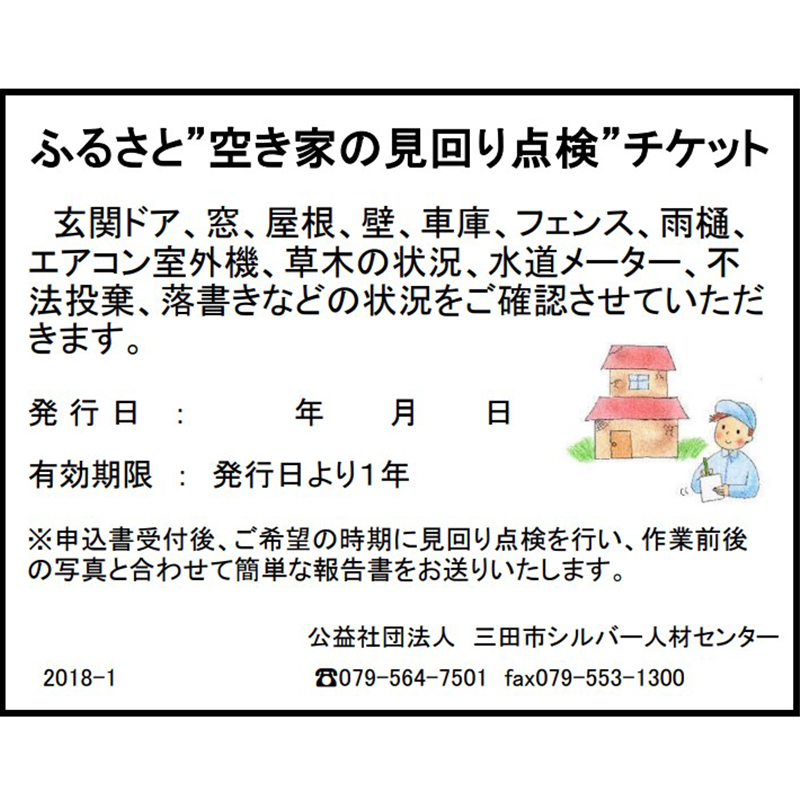 ふるさと”空き家の見回り点検”お任せチケット ( 玄関・窓・外周・室外機など点検 ) 送料無料 兵庫県 三田市