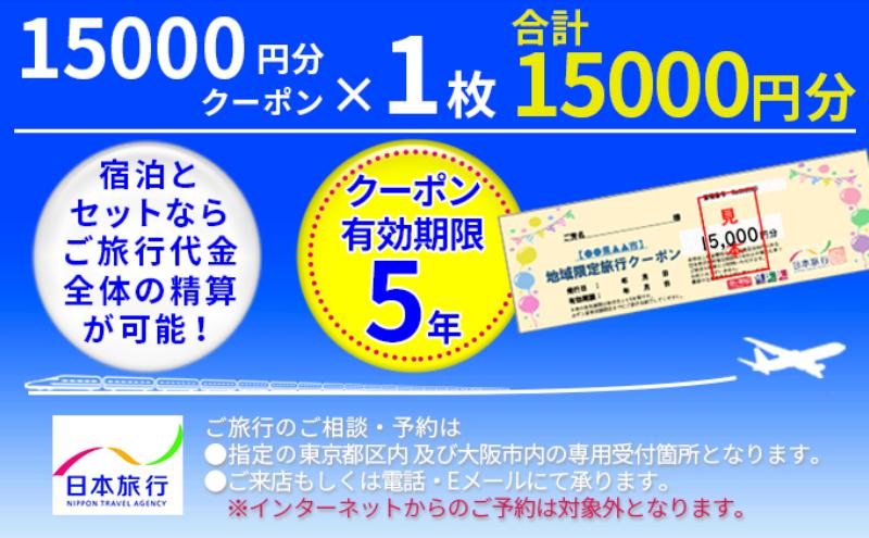 日本旅行　地域限定旅行クーポン【１５，０００円分】