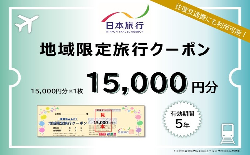 日本旅行　地域限定旅行クーポン【１５，０００円分】