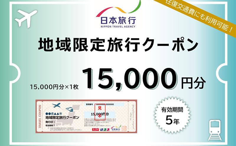 兵庫県三田市　日本旅行　地域限定旅行クーポン15,000円分 地域限定旅行クーポン 旅行 宿泊 旅行券 チケット クーポン券 観光 体験 お出かけ 人気 おすすめ 送料無料 兵庫県 三田市