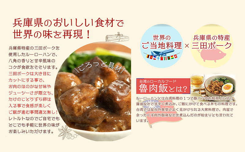 【ふるさと納税】 三田ポークの魯肉飯 (ルーローハン)  160g 4食セット うずら卵入り 台湾料理の丼ご飯の素 健康志向 常温長期保存 保存食 防災 災害備蓄 数量限定 訳あり ふるさと納税 ふるさと 人気 おすすめ 送料無料 兵庫県 三田市 [3d28bae630002]