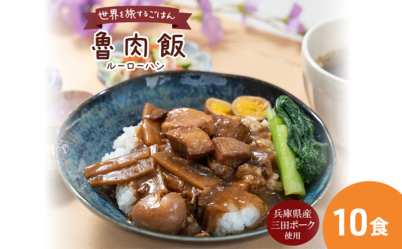 三田ポークの魯肉飯 160g 10食セット