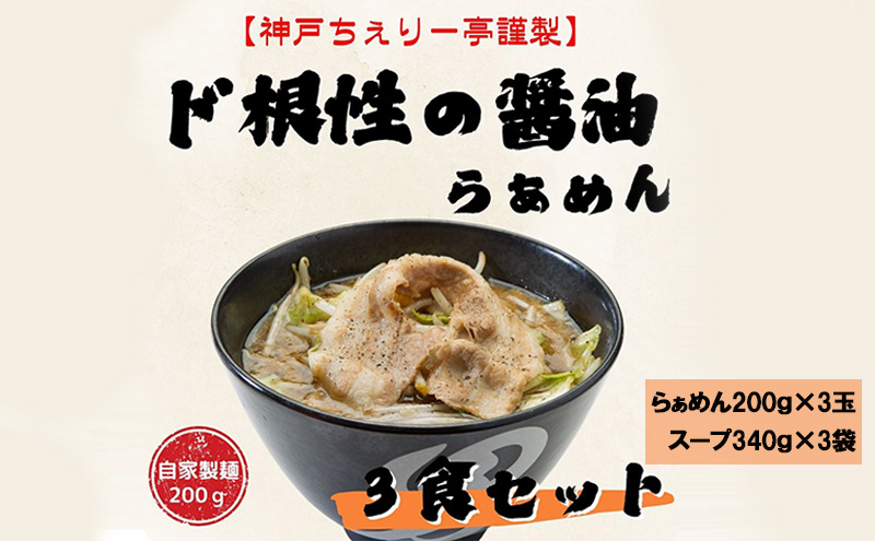 【神戸ちぇりー亭】らぁめんとスープの3食セット