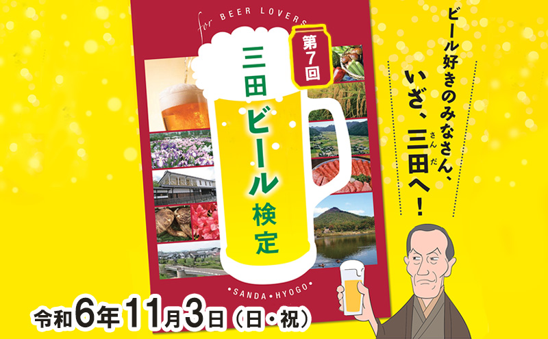 三田ビール検定受検チケット　受検日：令和6年11月3日　ビール 検定 受検 マイスター 認定 兵庫県 三田市