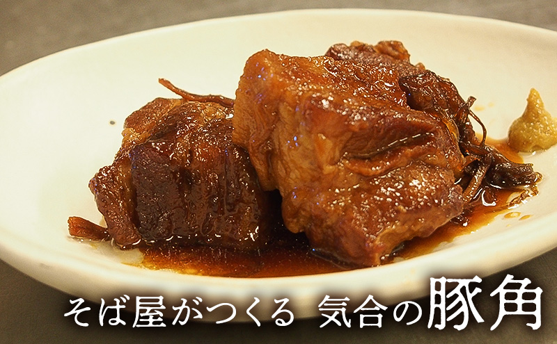 豚肉 そば屋がつくる気合の豚角 豚角煮 惣菜 とろける 角煮 八角 蕎麦屋 こだわりギフト お祝い 贈答品 中元 歳暮 数量限定 期間限定 人気 ふるさと納税 ふるさと 人気 おすすめ 送料無料 兵庫県 三田市