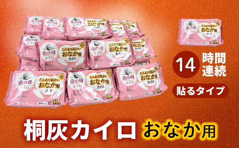 命の母カイロ じんわり温かいおなか用カイロ 1箱 14時間持続 長時間 貼る 命の母 カイロ ホッカイロ じんわり おなか用 おなか お腹 日本製 大容量 防寒 寒さ対策 あったか グッズ 冷え あたため 温活 通勤