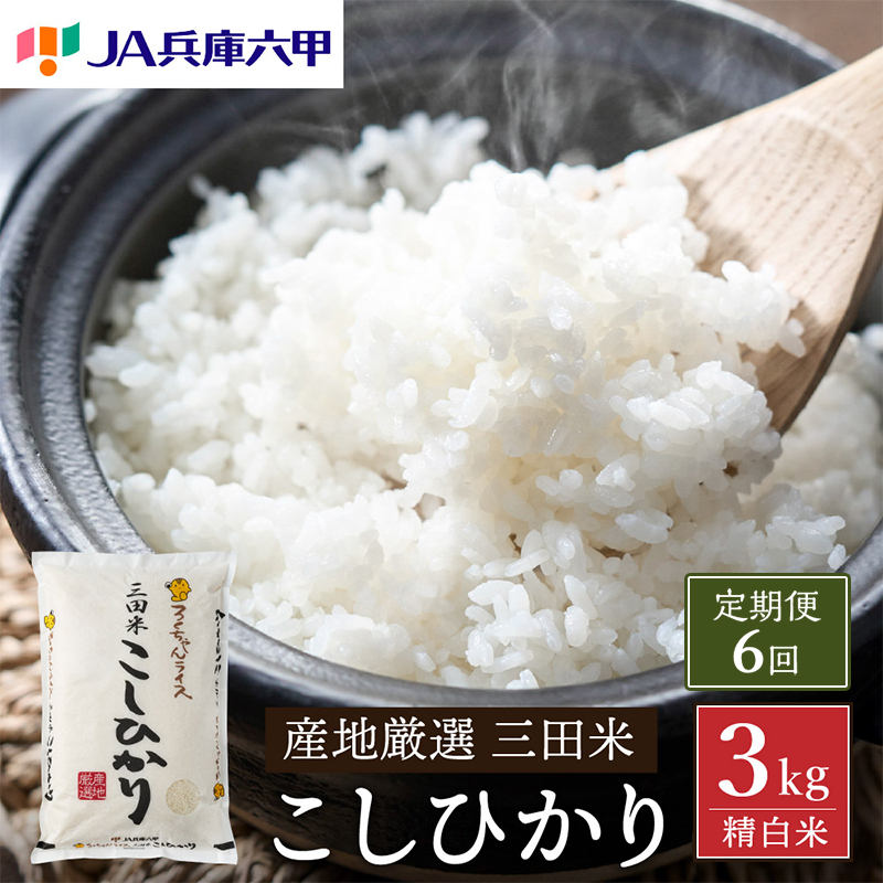 【定期便】 令和6年度産 三田米 コシヒカリ 3kg 6ヶ月 連続 こめ コメ お米 白米 こしひかり 数量限定 訳あり ふるさと納税 ふるさと 人気 おすすめ 送料無料 兵庫県 三田市